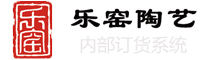 乐窑迪艺园内部订货系统